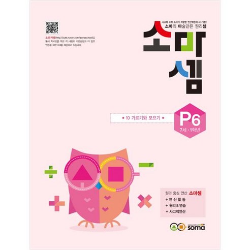 소마셈: 10 가르기와 모으기, 수학, 7세 + 초등 1학년/P6