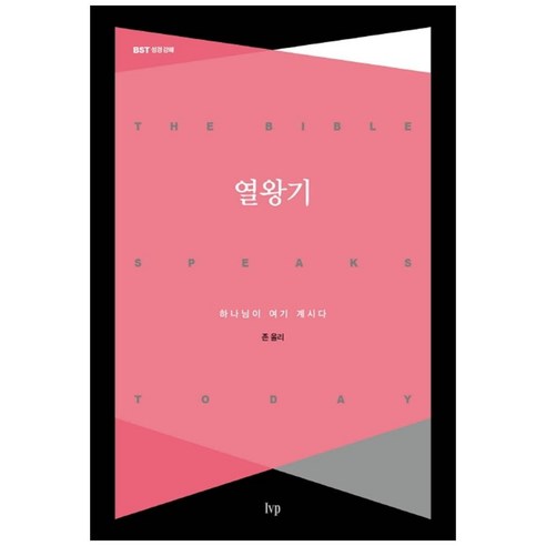 열왕기, IVP
