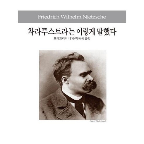 차라투스트라는 이렇게 말했다, 동서문화사