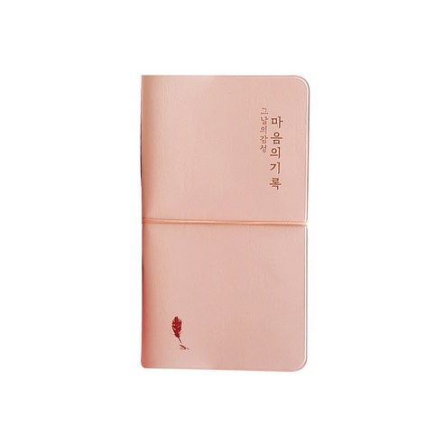 아이씨엘디자인 그날의감성 마음의 기록다이어리 만년형, 핑크