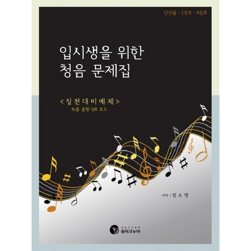 입시생을 위한 청음 문제집, 동아크누아