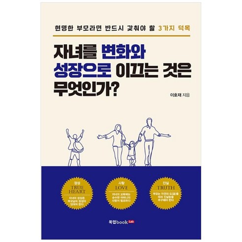 자녀를 변화와 성장으로 이끄는 것은 무엇인가?, 북랩