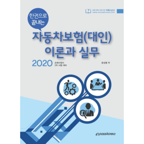 2020 한권으로 끝내는자동차보험(대인) 이론과 실무, 이패스코리아