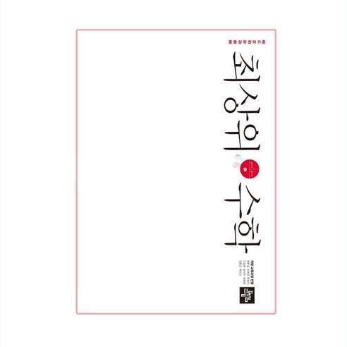 2024 중등 최상위 수학, 디딤돌, 중등 1-1