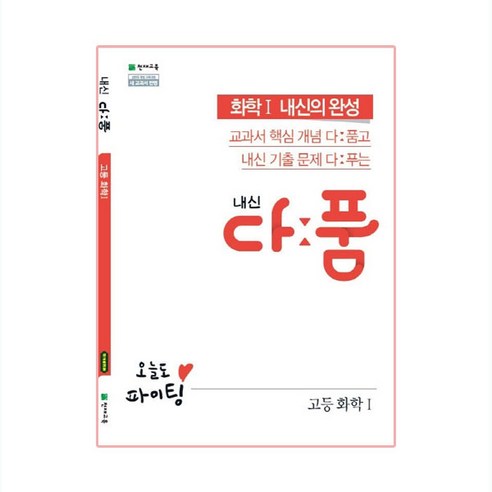 내신 다품 고등 화학1 (2024년), 천재교육, 과학영역