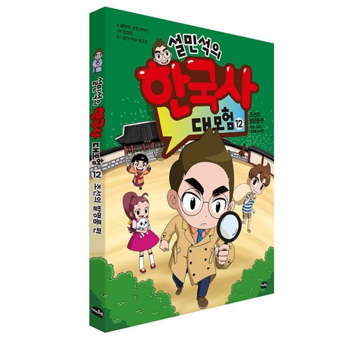 설민석의 한국사 대모험 12:조선의 발명품 편: 특명! X맨의 정체를 밝혀라!, 12권, 아이휴먼