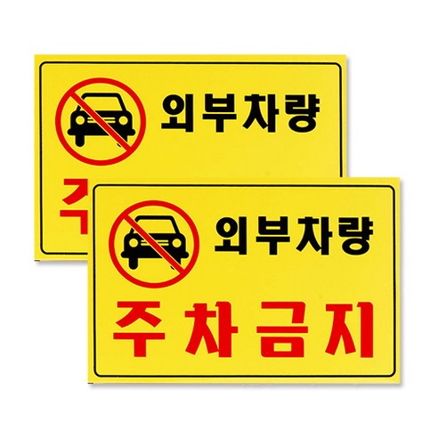 포멕스 아크릴 세로 표지판 F7001, 외부차량주차금지, 2개