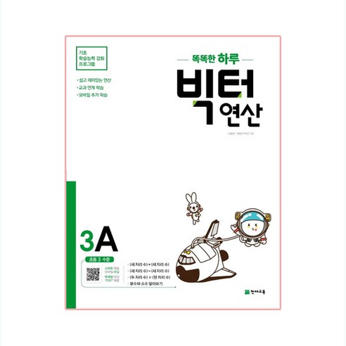 똑똑한 하루 빅터 연산, 천재교육, 3A, 초등3학년