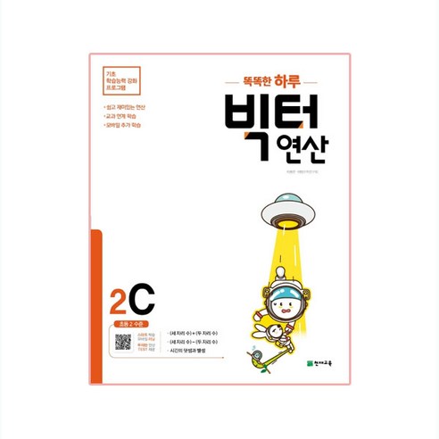 똑똑한 하루 빅터 연산, 천재교육, 2C, 초등2학년