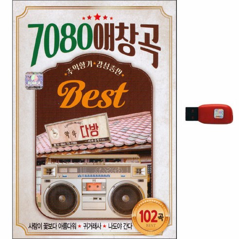 7080 애창곡 BEST 102곡, 1USB