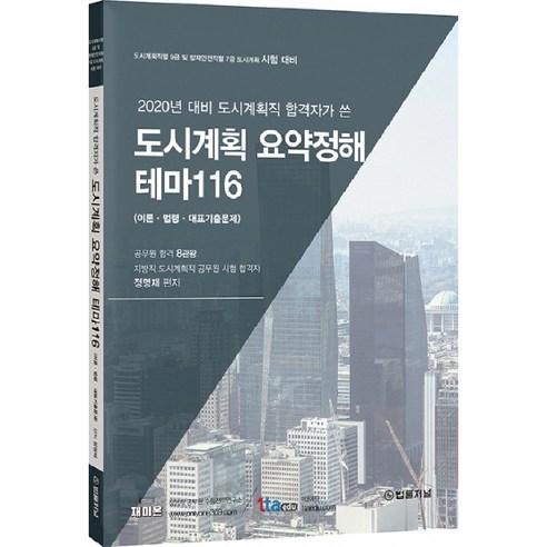 2020 도시계획직 합격자가 쓴 도시계획 요약정해 테마116, 법률저널