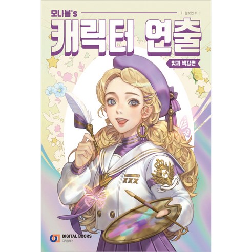 콘티 노트 A4 A5 4컷 8컷 연습장 만화 웹툰 애니매이션 광고 스케치 손 그림 그리기 취미 활동, 콘티노트:A4 웹툰연출 모나블's 캐릭터 연출: 빛과 색감편, 디지털북스