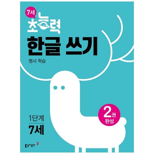 7세 초능력 한글 쓰기 1단계, 동아출판
