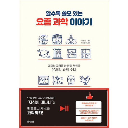 알수록 쓸모 있는요즘 과학 이야기:재미와 교양을 한 번에 채워줄유쾌한 과학 수다, 블랙피쉬