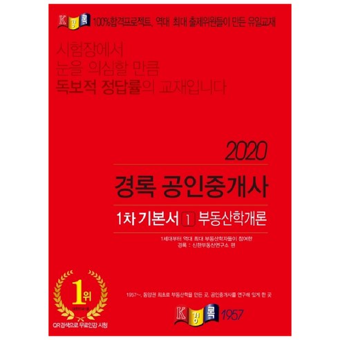 2020 공인중개사 1차 기본서 부동산학개론, 경록