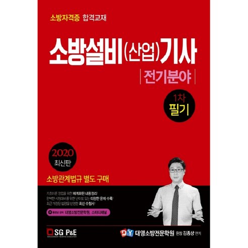 2020 소방설비 산업 기사 전기분야 1차 필기, 서울고시각