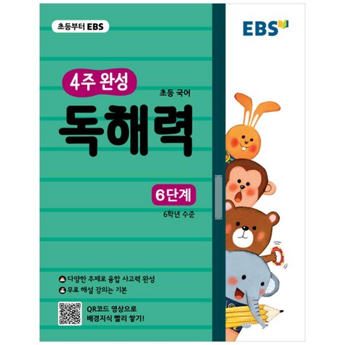 EBS 초등 4주 완성 독해력 6단계, EBS한국교육방송공사