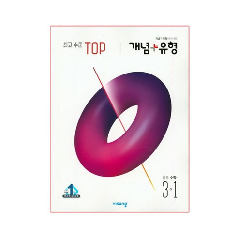 개념+유형 최고수준 탑 TOP 중등수학 3-1 (2024년), 수학, 중등 3-1