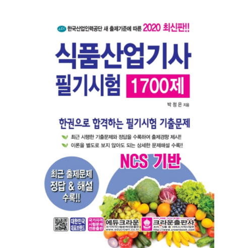 NCS기반식품산업기사 필기시험 1700제(2020), 크라운출판사