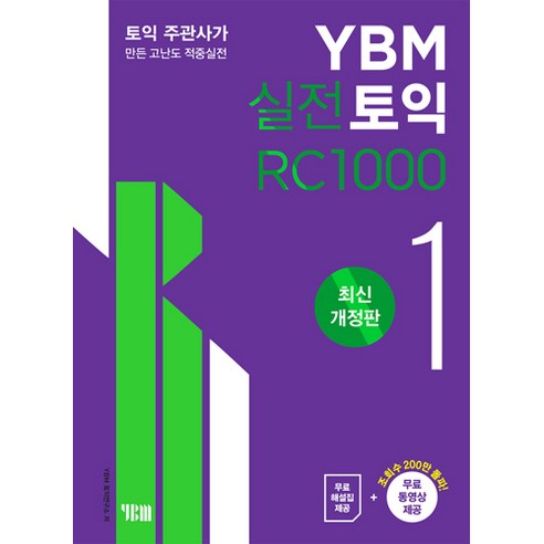 YBM 출판사의 최신 개정판 ‘실전토익 1000 1 RC’  
국어/외국어/사전