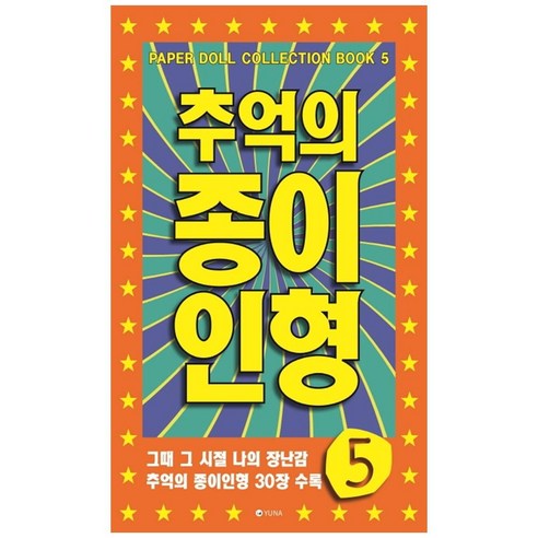추억의 종이인형 5, 유나