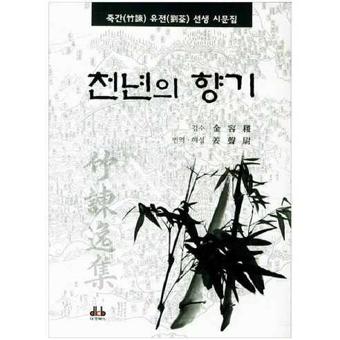 천년의 향기:죽간 유전 선생 시문집, 대경북스