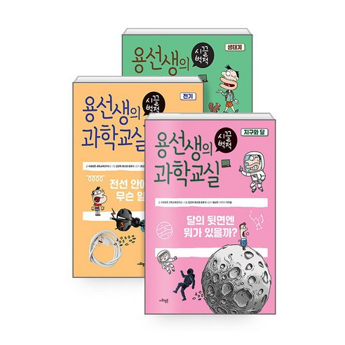 용선생의 시끌벅적 과학교실 1~3권 세트, 사회평론