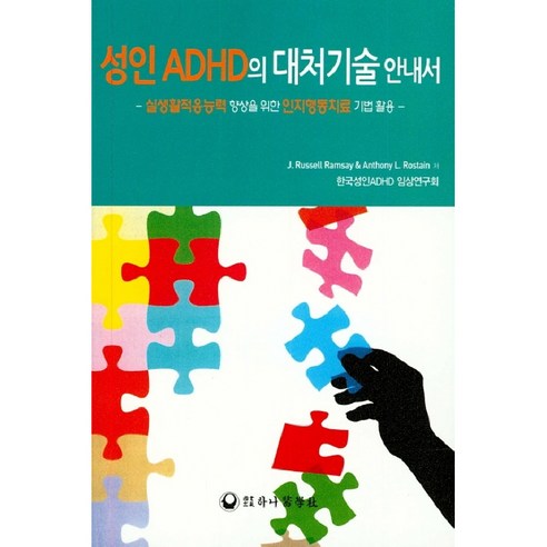 성인 ADHD의 대처기술 안내서:실생활적응능력 향상을 위한 인지행동치료 기법 활용, 하나의학사, J. Russell Ramsay, Anthony L. Rostain