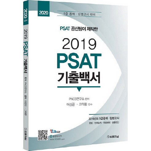 PSAT공신팀이 제작한 PSAT 기출백서(2019):2020대비 / 5급공채ㆍ입법고시 대비, 법률저널