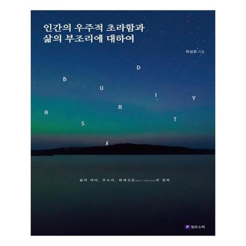 인간의 우주적 초라함과 삶의 부조리에 대하여:삶의 의미 부조리 반대신론의 철학, 필로소픽