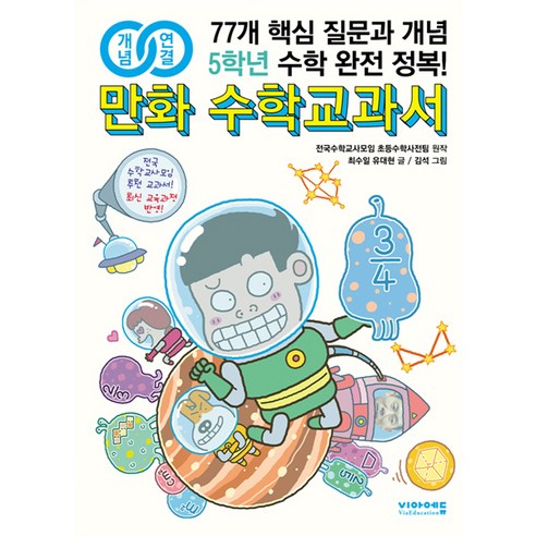 개념연결 만화 수학교과서 초등 5학년:77개 핵심 질문과 개념 수학 완전 정복!, 비아에듀