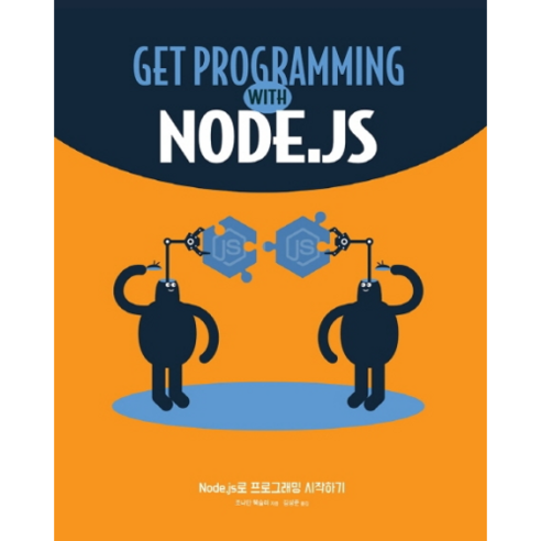 Node.js로 프로그래밍 시작하기, 에이콘출판
