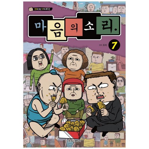 마음의 소리 7:만화로 보는 TV 애니메이션, 학산문화사