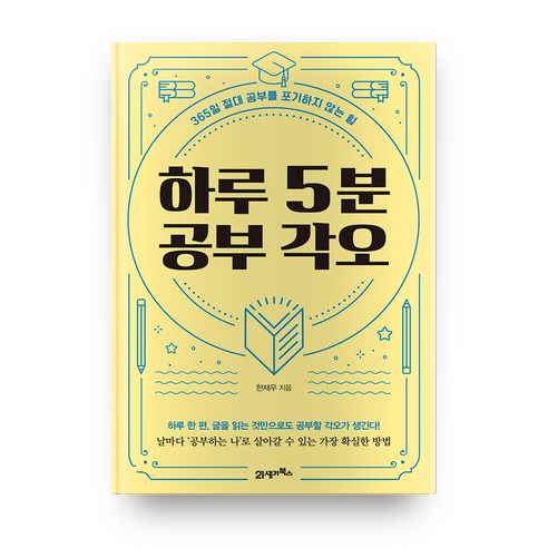 하루 5분 공부 각오:365일 절대 공부를 포기하지 않는 힘, 21세기북스, 한재우 저