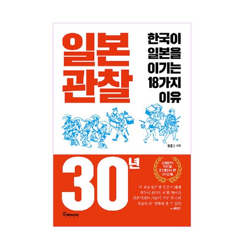 일본 관찰 30년:한국이 일본을 이기는 18가지 이유, 토네이도