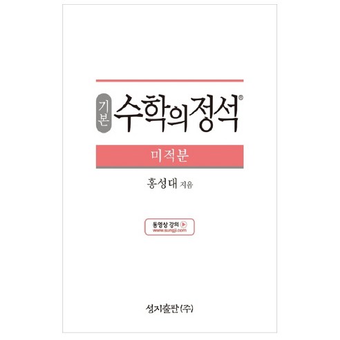 기본 수학의 정석 미적분:2015 개정 교육과정, 성지출판, 수학영역