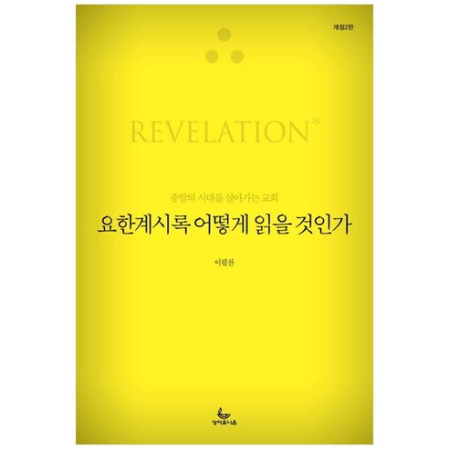 요한계시록 어떻게 읽을 것인가:종말의 시대를 살아가는 교회, 성서유니온