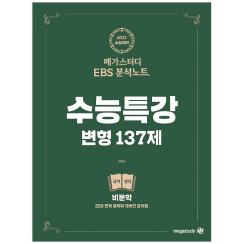 메가스터디 Ebs 분석노트 고등 비문학 수능특강 변형 137제(2020)(2021 수능대비):Ebs 연계 출제에 대비한 문제집,  국어영역 - 가격 변동 추적 그래프 - 역대가