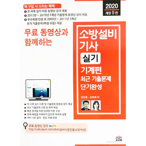 무료 동영상과 함께하는 소방설비기사 실기 기계편 최근 기출문제 단기완성(2020):전 과목 실기 이론 동영상 강의 제공 / 최근 기출문제 수록 및 완벽 해설, 세진북스 건축설비기사실기