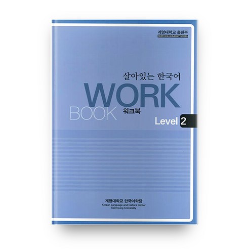 살아있는 한국어: Workbook Level 2, 계명대학교출판부