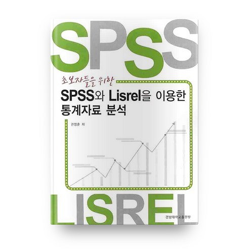 초보자들을 위한 SPSS와 LISREL을 이용한 통계자료 분석, 경남대학교출판부