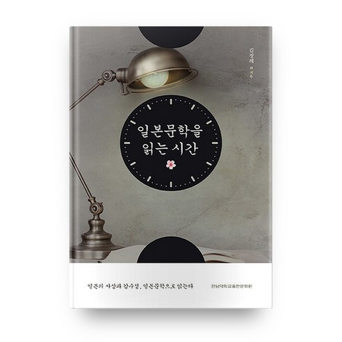 일본문학을 읽는 시간:일본의 사상과 감수성 일본문학으로 읽는다, 전남대학교출판문화원