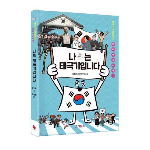 이순신을 만든 사람들, 한겨레아이들, 숨은 역사 찾기 시리즈 이순신평전 Best Top5 나는 태극기입니다:태극기가 들려주는 우리 역사 이야기, 그레이트북스