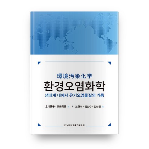 환경오염화학:생태계 내에서 유기오염물질의 거동, 전남대학교출판문화원