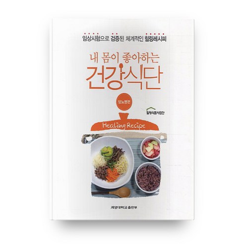 내 몸이 좋아하는 건강식단 당뇨병편, 계명대학교출판부