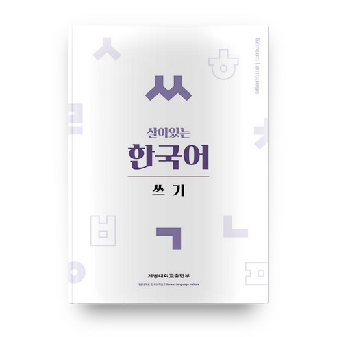 살아있는 한국어: 쓰기, 계명대학교출판부