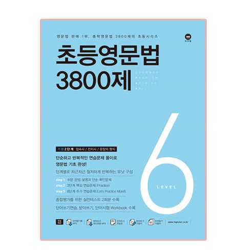 초등영문법 3800제 6, 영문법