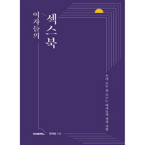 여자들의 섹스북:우리 모두 잘 모르는 여자들의 성과 사랑, 한채윤, 이매진