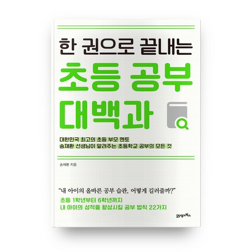 한 권으로 끝내는 초등 공부 대백과:초등 1학년부터 6학년까지 내 아이의 성적을 향상시킬 공부 법칙 22가지, 21세기북스