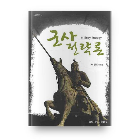 군사전략론 군사학총서2, 충남대학교출판부